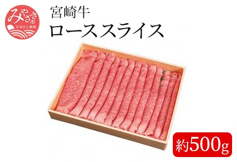 宮崎牛ローススライス[約500g] |牛肉 牛 肉 ロース スライス