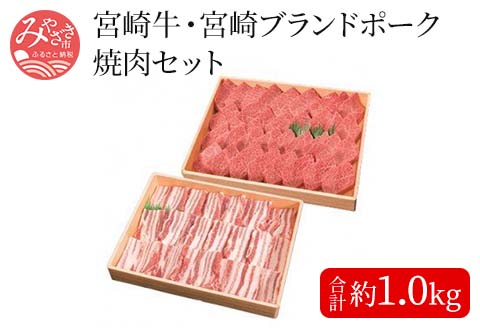 宮崎牛・豚焼肉セット[約500g×2] |牛肉 牛 肉 豚肉 豚 ブランド ポーク