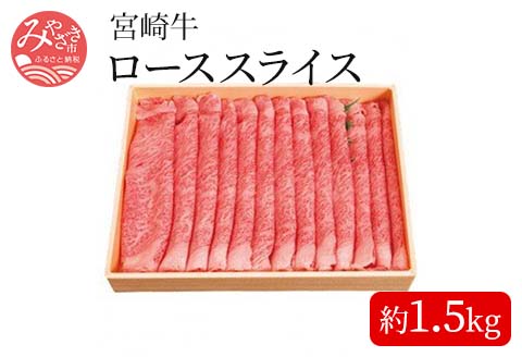 宮崎牛ローススライス[約1.5kg] |牛肉 牛 肉 ロース スライス すき焼き しゃぶしゃぶ