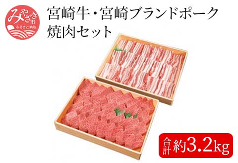 宮崎牛・豚焼肉セット[約2kg×1、約1.2kg×1] |牛肉 牛 肉 豚肉 豚 ポーク 焼き肉 やき肉 ヤキ肉