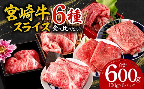 宮崎牛 スライス 6種 食べ比べ セット 合計600g |牛肉 牛 肉 ヒレ スライス ロース 肩ロース バラ モモ ウデ