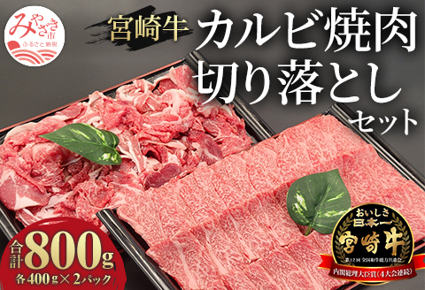 宮崎牛 カルビ焼肉・切り落とし セット 計800g |牛肉 牛 肉 カルビ 焼肉 焼き肉 やき肉 切り落とし
