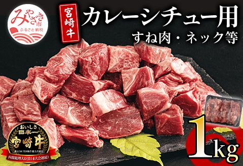 宮崎牛 カレーシチュー用 すね肉 ネック等 計1kg |牛肉 牛 肉 すね肉 ネック カレー シチュー