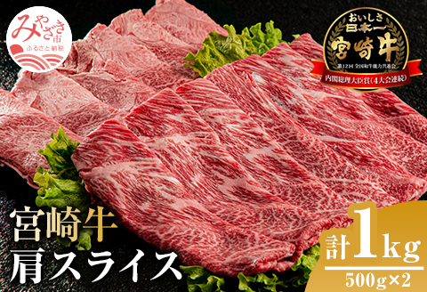 宮崎牛 肩スライス 1kg |牛肉 牛 肉 肩スライス カレー 牛丼