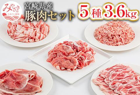 宮崎県産 豚肉 5種 3.6kgセット |豚肉 豚 ぶた 肉 国産 切り落とし ミンチ バラ切り落とし 肩ローススライス モモスライス