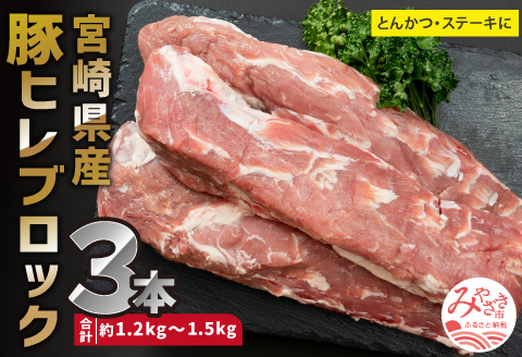 宮崎県産 豚ヒレ ブロック 3本 約1.2kg〜1.5kg |豚肉 豚 ぶた 肉 国産 ヒレ ブロック 3本 とんかつ ステーキ