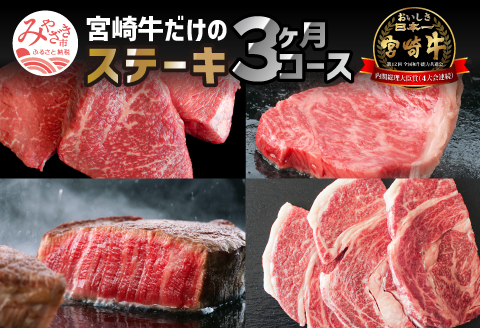 定期便 宮崎牛 だけの ステーキ 3ヶ月 コース |牛肉 牛 肉 サーロインステーキ ももステーキ リブロースステーキ