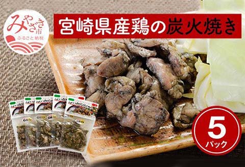 宮崎県産鶏の炭火焼き 真空パック120g×5パック |鶏肉 鶏 鳥肉 鳥 肉 国産 炭火焼き 真空パック