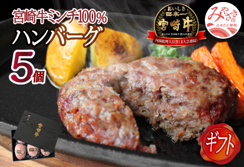 宮崎牛ハンバーグ130g×5個 |牛肉 牛 肉 ハンバーグ