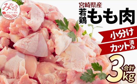[2023年12月発送]宮崎県産 若鶏もも肉 300g×10P 計3kg_M241-001-dec