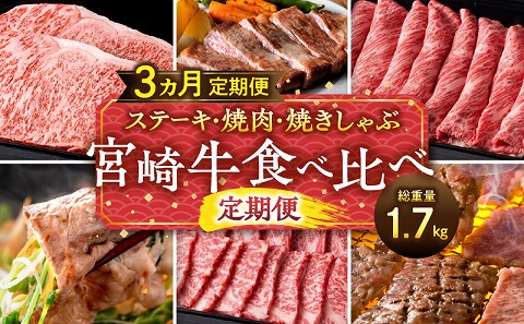 ステーキ・焼肉・焼きしゃぶ 宮崎牛食べ比べ定期便(総重量1.7kg)