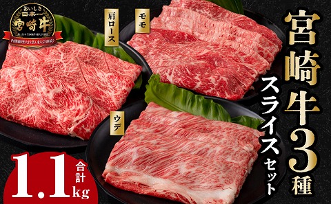 宮崎牛 スライス3種セット 合計1.1kg |牛肉 牛 肉 モモ スライス ウデ 肩ロース