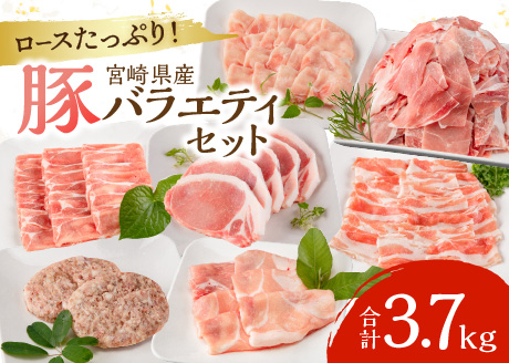 宮崎県産豚 バラエティセット 7種 合計3.7kg |豚肉 豚 ぶた 肉 国産 ロース バラ モモ とんかつ 切落し 切り落とし肉 バラ ハンバーグ もも 切り落とし 冷凍 小分け ロース
