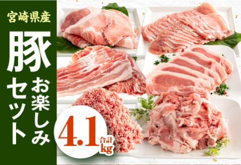 宮崎県産豚 お楽しみセット 計4.1kg|豚肉 豚 ぶた 肉 国産 ロース バラ モモ とんかつ 切落し ミンチ もも 切り落とし セット 冷凍 真空パック 焼肉