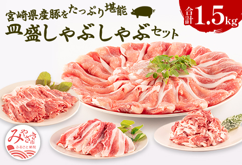 宮崎県産豚 皿盛しゃぶしゃぶ 切り落し セット 合計1.5kg |豚肉 豚 ぶた 肉 国産 ローススライス 肩ローススライス バラスライス 切り落し 真空パック しゃぶしゃぶ