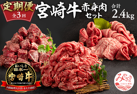 定期便 3ヶ月 お楽しみ 宮崎牛 赤身肉セット 計2.4kg |牛肉 牛 肉 モモ すき焼き サイコロ ステーキ 切落し