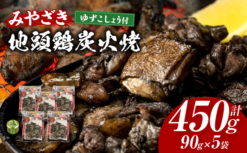 みやざき地頭鶏炭火焼(ゆずこしょう付) 炭火焼き 柚子胡椒 鶏肉 おつまみ 5袋 鶏肉