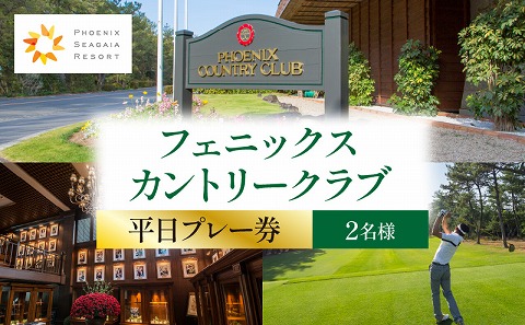 《2026年8月発券》フェニックスカントリークラブプレー券(平日2名様)