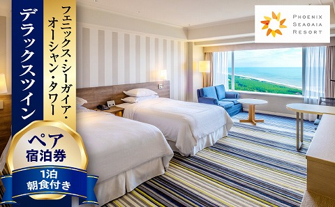 《2026年9月発券》【1泊朝食付】ペア宿泊券　デラックスツイン(50平方メートル) HOTEL 宿泊 旅行