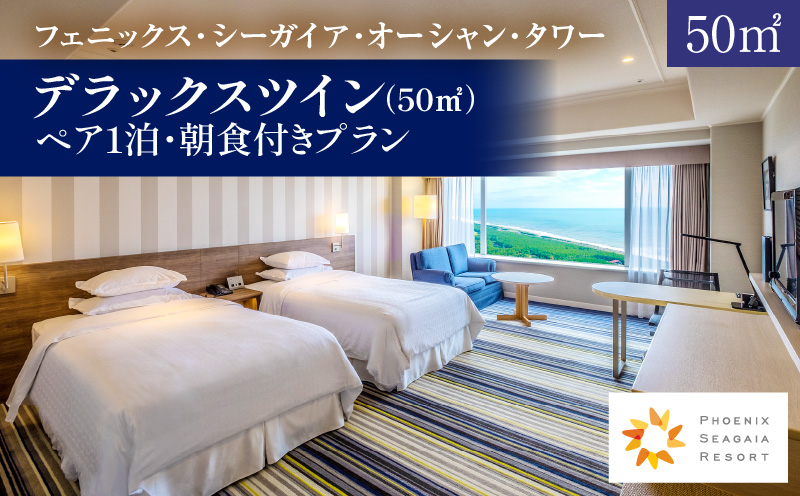 《2026年9月発券》【1泊朝食付】ペア宿泊券　デラックスツイン(50平方メートル) HOTEL 宿泊 旅行