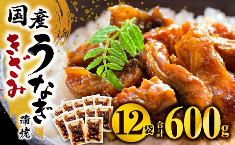 国産うなぎ蒲焼きざみ6袋（計300g）、うなぎ蒲焼きざみ（ごぼう入）6袋（計300g）合計600g