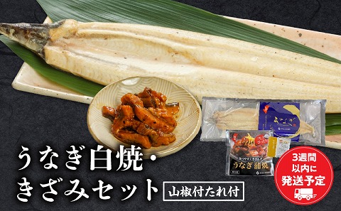 うなぎ白焼・きざみセット