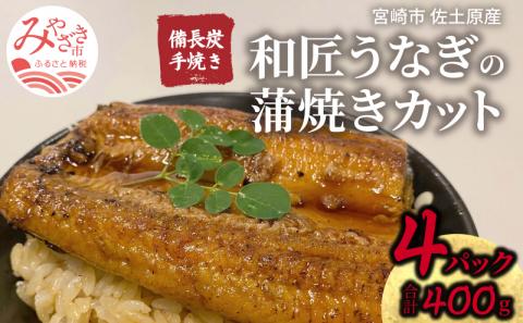 国産 備長炭手焼き 和匠うなぎの蒲焼カット 4パックセット 計400g