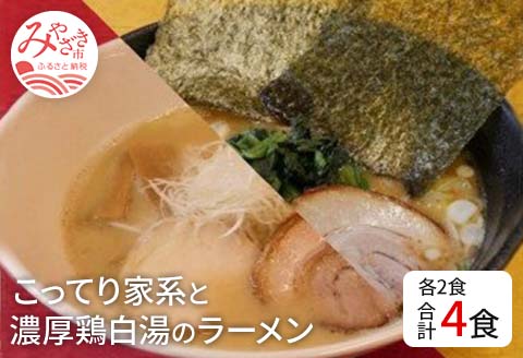 宮崎発!Gめん55 こってり家系と濃厚鶏白湯のラーメン4食セット