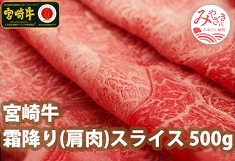 宮崎牛霜降りスライス500g |牛肉 牛 肉 霜降り スライス しゃぶしゃぶ すき焼き