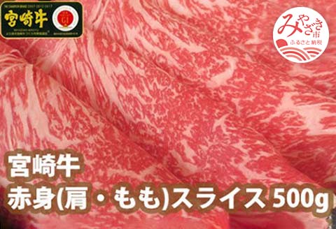 宮崎牛赤身スライス500g |牛肉 牛 肉 赤身 スライス すき焼き しゃぶしゃぶ