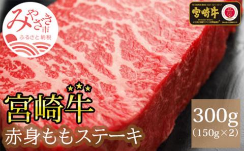宮崎牛ももステーキ150g×2枚 |牛肉 牛 肉 ももステーキ モモ ステーキ