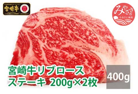宮崎牛リブロースステーキ200g×2枚 |牛肉 牛 肉 リブロース ステーキ