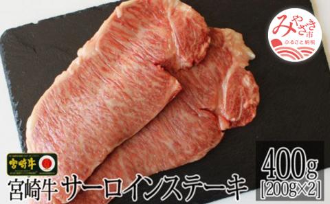 宮崎牛サーロインステーキ200g×2枚 |牛肉 牛 肉 サーロインステーキ