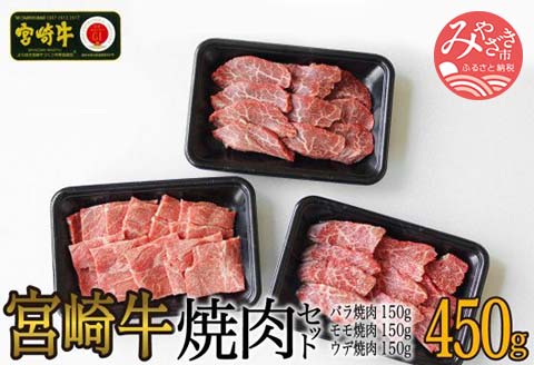 宮崎牛焼肉セット(バラ150g、モモ150g、ウデ150g) |牛肉 牛 肉 バラ モモ ウデ 焼き肉 やき肉