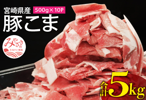 宮崎県産 豚こま 5kg |豚肉 豚 ぶた 肉 国産 豚こま 切り落とし 5kg 10パック セット