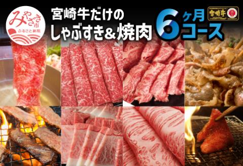 定期便 宮崎牛だけのしゃぶすき&焼肉 6ヶ月 コース |牛肉 牛 肉 クラシタスライス リブロース焼肉 モモスライス ウデスライス ウデ焼き肉 バラやき肉 リブローススライス サーロイン焼肉