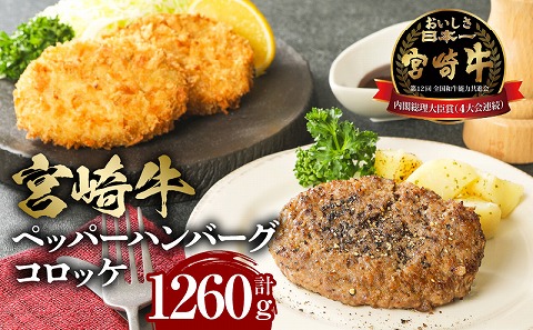 宮崎牛 牛肉 ペッパーハンバーグ100g×3・コロッケ80g×6 2セット |牛肉 牛 肉 ペッパーハンバーグ ハンバーグ コロッケ