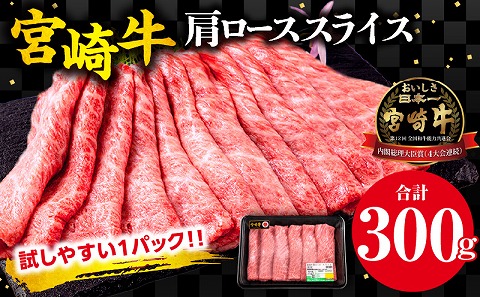 宮崎牛 肩ロース スライス 300g