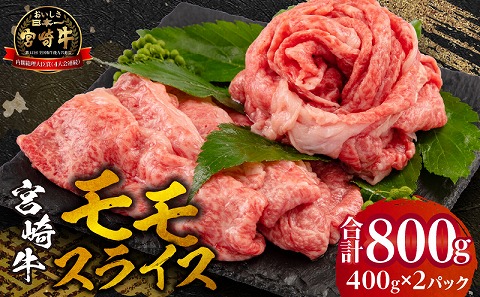 宮崎牛 モモ スライス 400g×2セット 合計800g |牛肉 牛 肉 モモ スライス