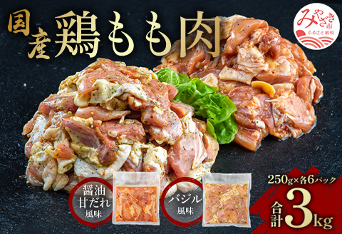 数量限定 国産鶏モモ肉 (バジル 250g×6・甘辛醤油風味 250g×6) 味付け 計3.0kg |鶏肉 鶏 鳥肉 鳥 肉 国産 モモ カット バジル風味 醤油甘だれ風味