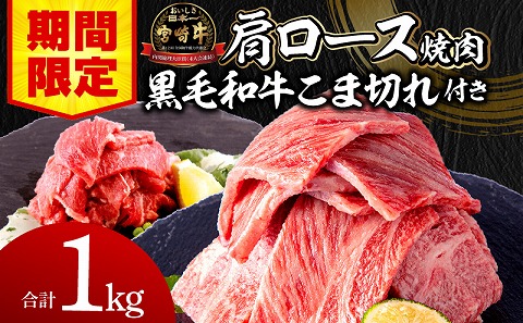 [期間限定]宮崎牛肩ロース焼肉400g×2 宮崎県産黒毛和牛小間切れ100g×2 合計1kg