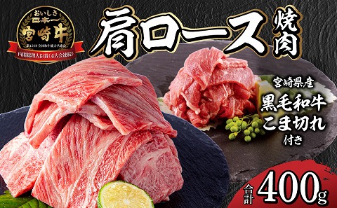 宮崎牛 肩ロース 焼肉 300g 宮崎県産 黒毛和牛 こま切れ 100g セット 合計400g |牛肉 牛 肉 肩ロース 焼肉 焼き肉 やき肉 黒毛和牛 こま切れ