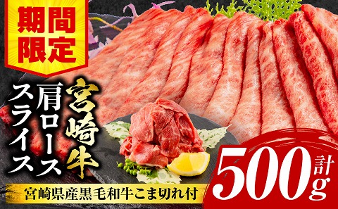 [期間限定]宮崎牛肩ローススライス400g 宮崎県産黒毛和牛こま切れ100g 合計500g