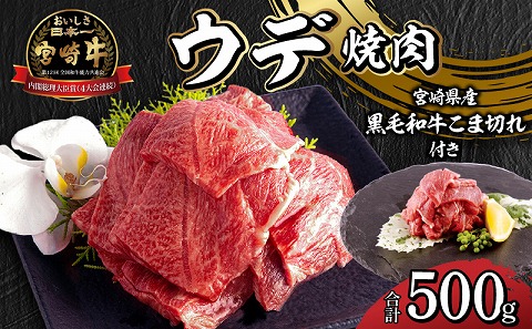 宮崎牛 ウデ 焼肉 400g×1 宮崎県産 黒毛和牛 こま切れ 100g×1 合計500g |牛肉 牛 肉 ウデ 焼肉 焼き肉 やき肉 黒毛和牛 こま切れ