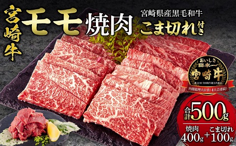 宮崎牛 モモ 焼肉400g×1 宮崎県産 黒毛和牛 こま切れ 100g×1 合計500g |牛肉 牛 肉 モモ 焼肉 焼き肉 やき肉 黒毛和牛 こま切れ