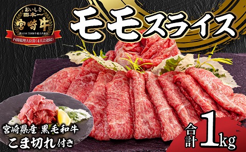 宮崎牛 モモ スライス 400g×2 宮崎県産 黒毛和牛 こま切れ 100g×2 合計1kg |牛肉 牛 肉 モモ スライス 黒毛和牛 こま切れ