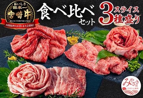 宮崎牛 ウデ モモ バラ スライス セット 合計1.2kg |牛肉 牛 肉 ウデ スライス モモ バラ