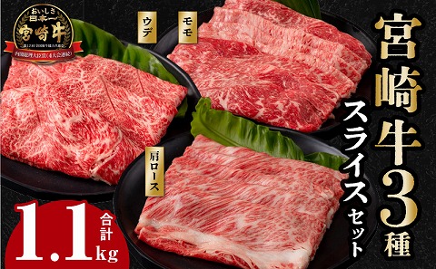宮崎牛 スライス3種セット 合計1.1kg |牛肉 牛 肉 モモ スライス ウデ 肩ロース