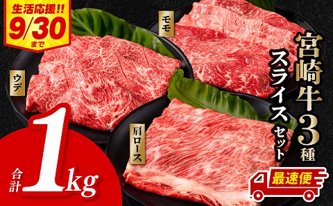 [期間限定・最速便]宮崎牛 スライス3種セット (モモスライス300g/ウデスライス400g/肩ローススライス300g)合計1kg