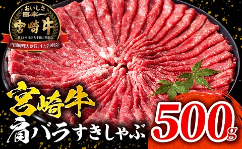 宮崎牛肩バラすきしゃぶ500g